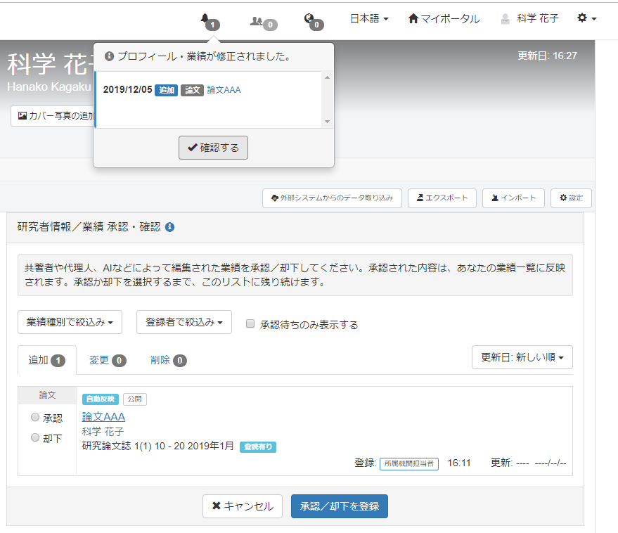 研究者情報 業績承認 確認画面
