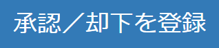 承認却下を登録ボタン