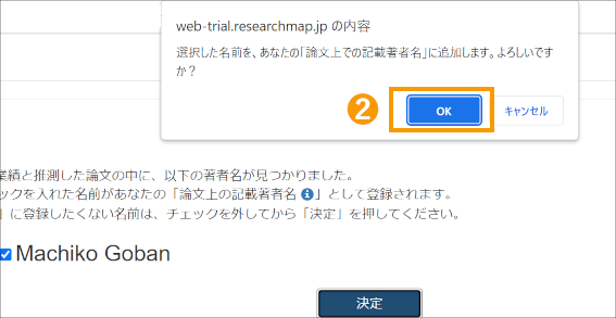 Researchmap利用者マニュアル/研究者用/著者名確認/「著者名確認