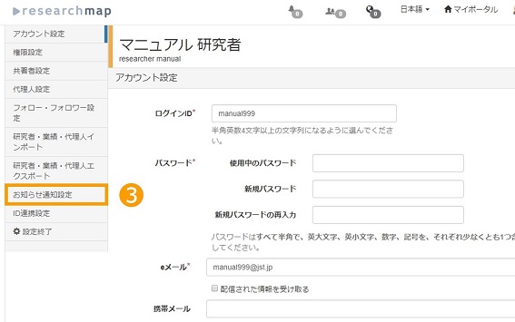 Researchmap利用者マニュアル/研究者用/各種設定/お知らせ通知設定