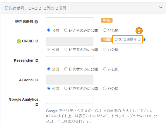 ファイル:ORCIDアカウント連携 3 枠あり.png