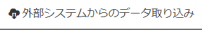 雲外部システムからのデータ取り込み