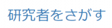 研究者をさがす