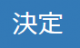 決定ボタン