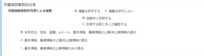 ファイル:所属機関事務担当者による編集権限.png